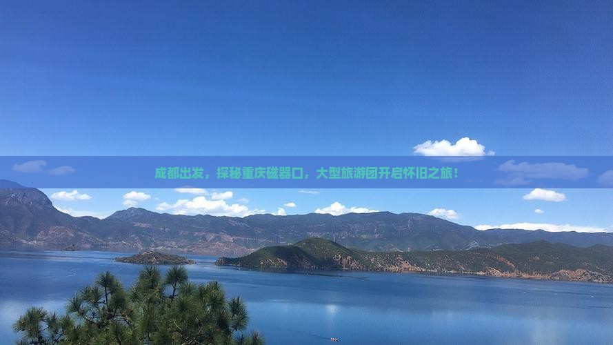 成都到重庆磁器口大型旅游团
