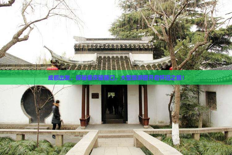 成都到重庆磁器口大型旅游团