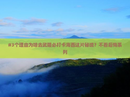 海西去重庆武隆必去地