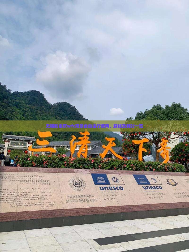 无锡到重庆wfc观景台自由行