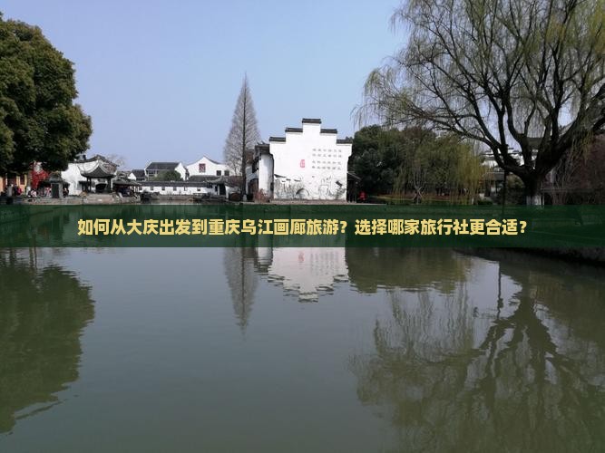 大庆去重庆乌江画廊旅行社
