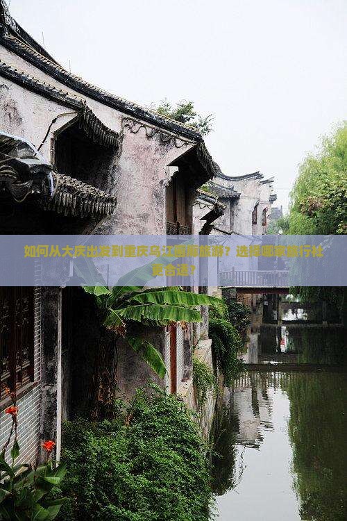 大庆去重庆乌江画廊旅行社