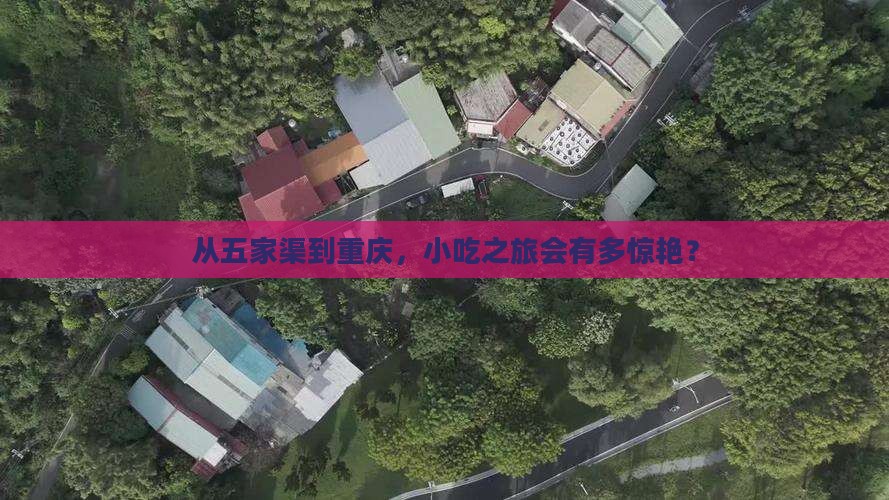 五家渠去重庆旅游小吃