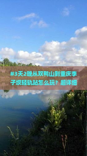 双鸭山去重庆李子坝轻轨站四日游