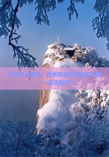 衢州到重庆乌江画廊旅行社