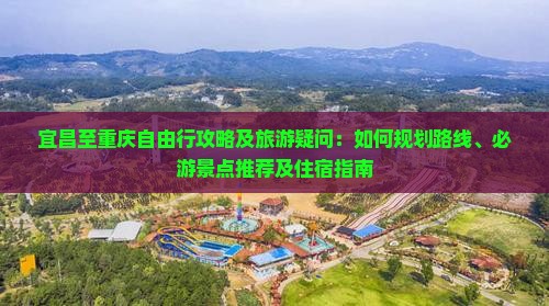宜昌到重庆自由行