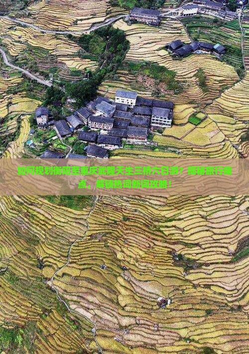 衡阳去重庆武隆天生三桥六日游