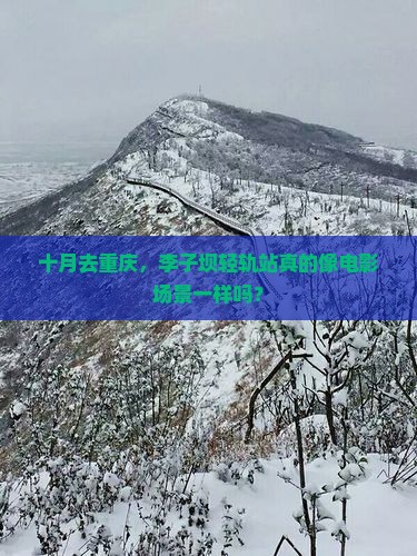 十月去重庆李子坝轻轨站景点
