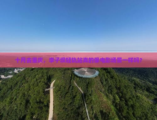 十月去重庆李子坝轻轨站景点