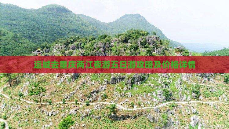 运城去重庆两江夜游五日游