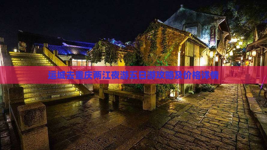 运城去重庆两江夜游五日游