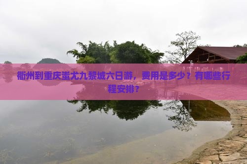 衢州去重庆蚩尤九黎城六日游