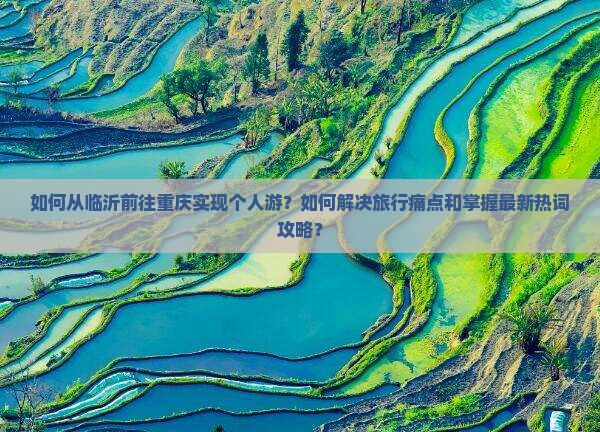 临沂去重庆个人游 临沂去重庆个人游