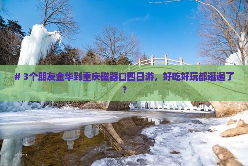 金华到重庆磁器口四日游
