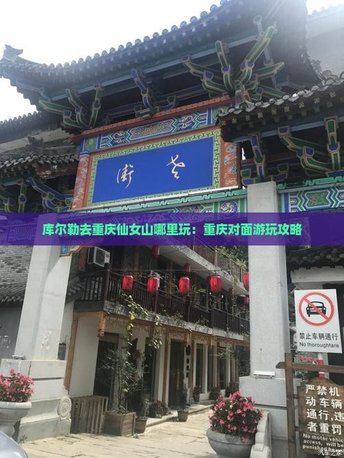 库尔勒去重庆仙女山哪里玩