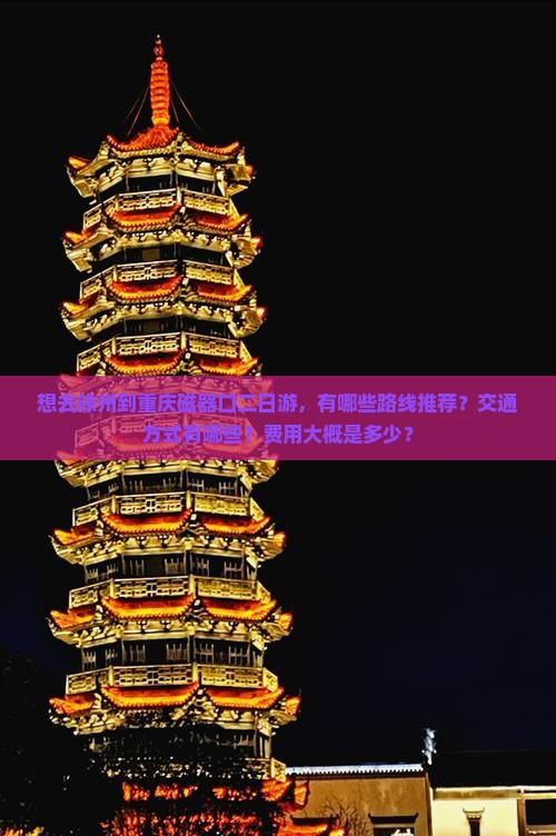徐州去重庆磁器口二日游