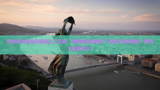 徐州去重庆磁器口二日游