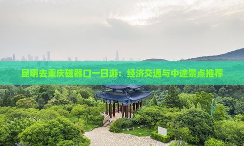 昆明去重庆磁器口一日 昆明去重庆磁器口一日