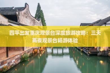 四平到重庆wfc观景台三日游 四平到重庆wfc观景台三日游