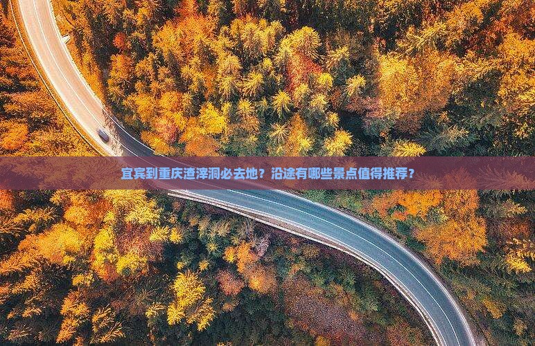 宜宾到重庆渣滓洞必去地
