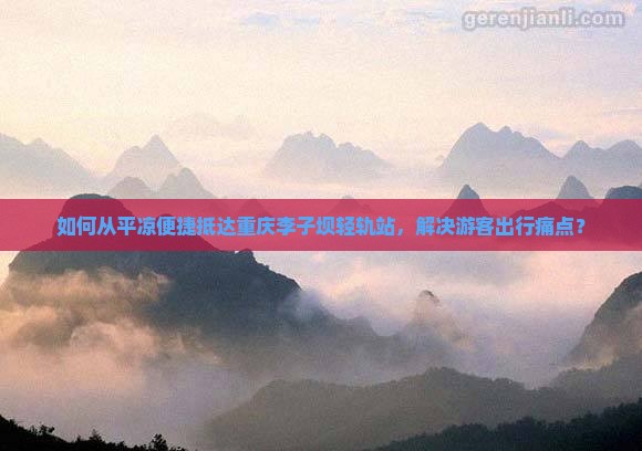 平凉去重庆李子坝轻轨站景点