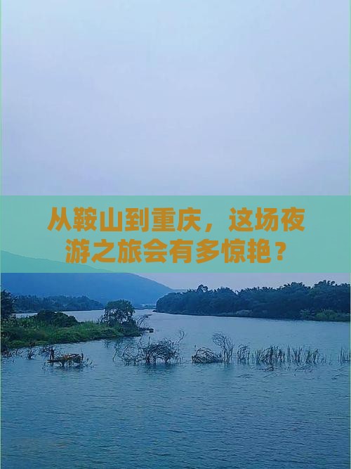 鞍山去重庆两江夜游七日游