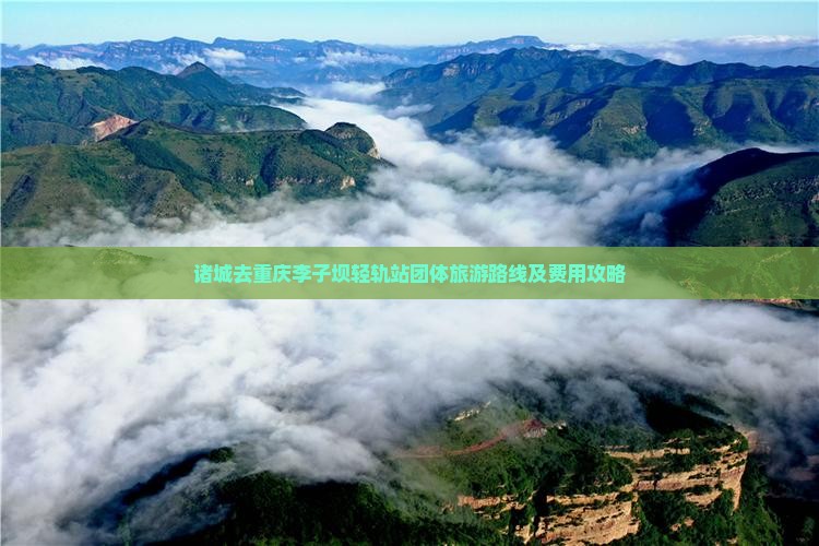 诸城去重庆李子坝轻轨站团体旅游