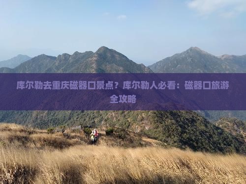 库尔勒去重庆磁器口景点