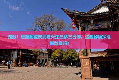 恩施到重庆武隆天生三桥三日游