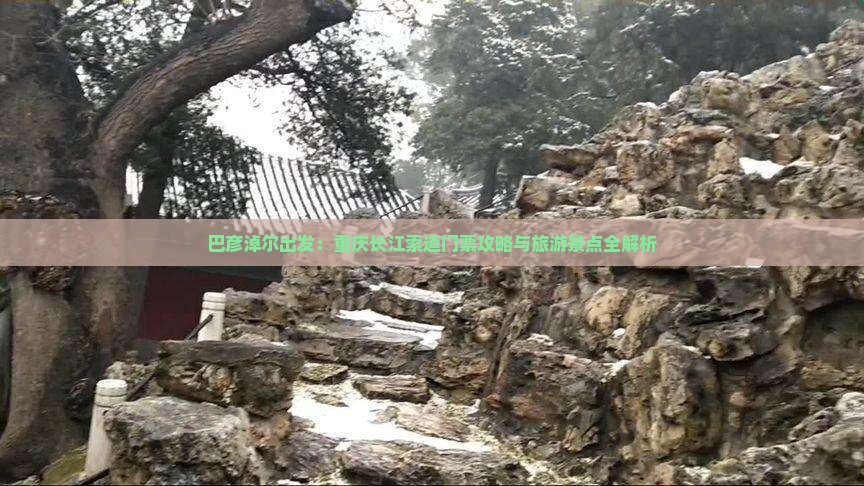 巴彦淖尔去重庆长江索道门票