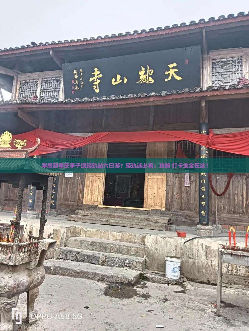 孝感到重庆李子坝轻轨站六日游