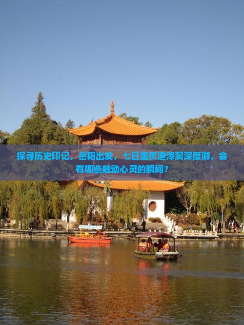 岳阳去重庆渣滓洞七日游
