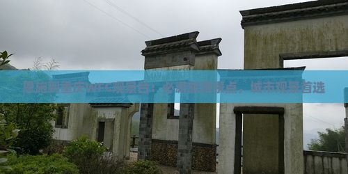 恩施到重庆wfc观景台必去地