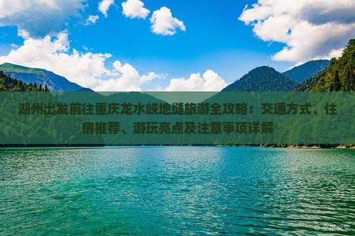 湖州到重庆龙水峡地缝攻略