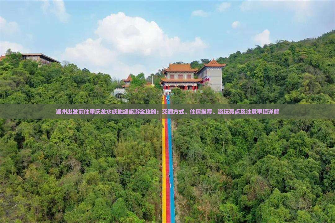湖州到重庆龙水峡地缝攻略