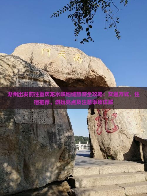 湖州到重庆龙水峡地缝攻略