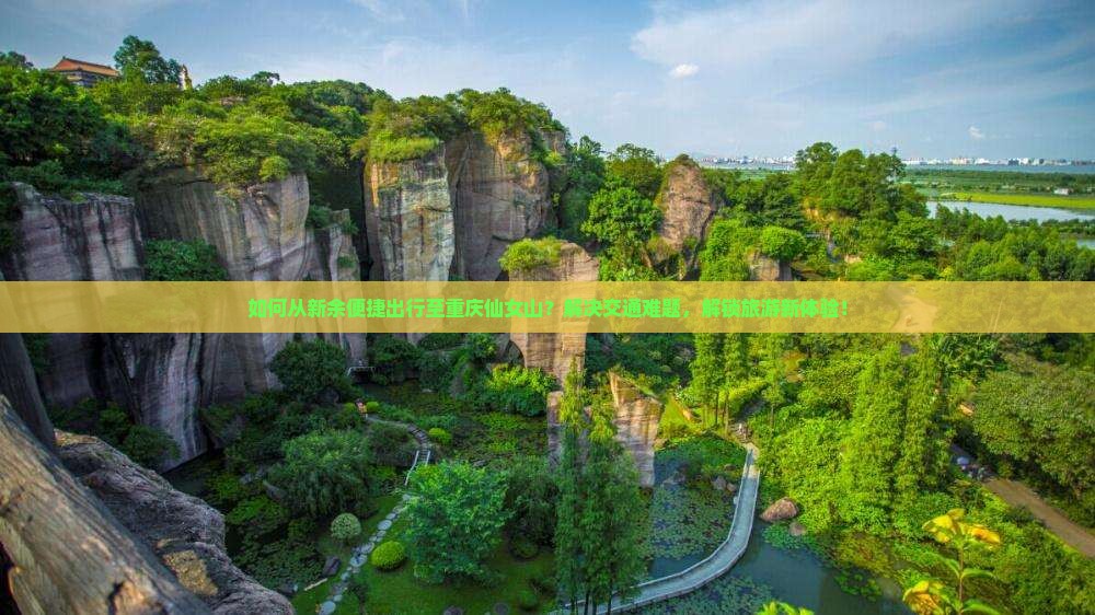 新余到重庆仙女山景点