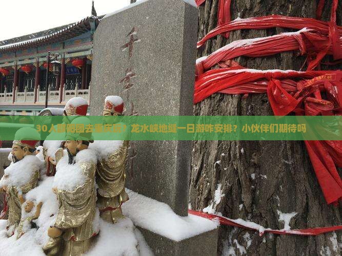 邵阳去重庆龙水峡地缝大型旅游团