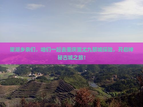 巢湖到重庆蚩尤九黎城大型旅游团