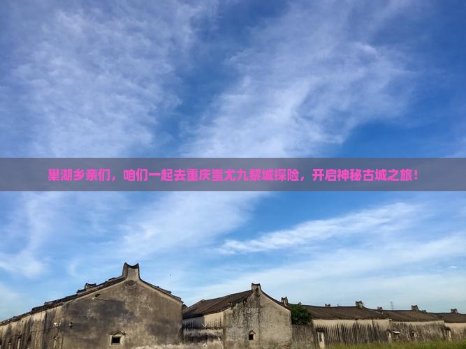 巢湖到重庆蚩尤九黎城大型旅游团