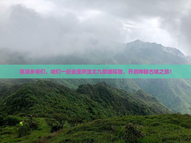 巢湖到重庆蚩尤九黎城大型旅游团