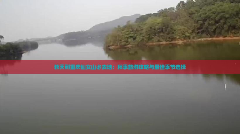 秋天到重庆仙女山必去地