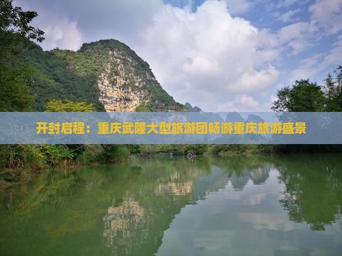 开封到重庆武隆大型旅游团