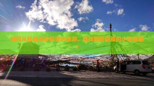 和县到重庆旅游小吃
