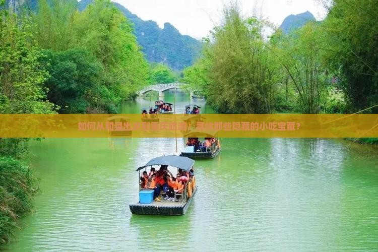 和县到重庆旅游小吃