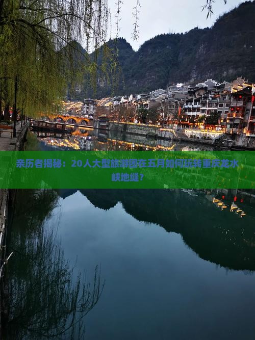 五月到重庆龙水峡地缝大型旅游团
