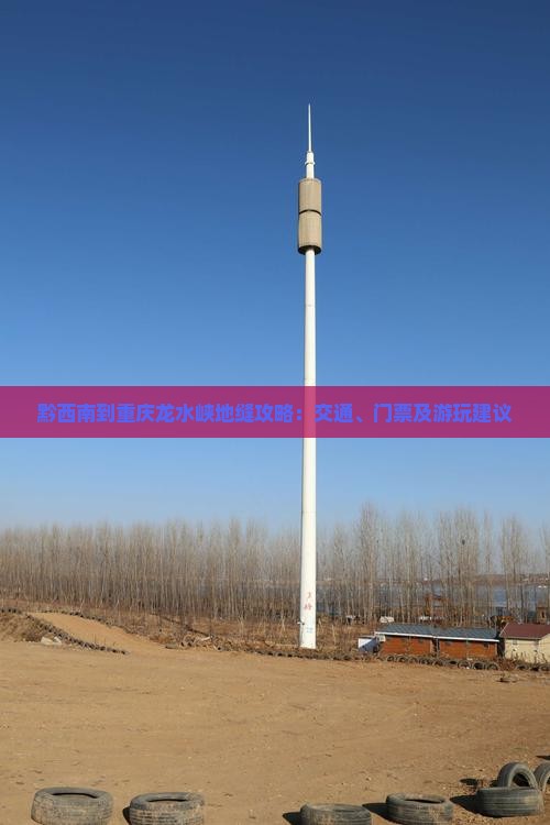 黔西南到重庆龙水峡地缝攻略