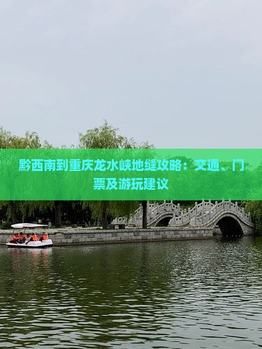 黔西南到重庆龙水峡地缝攻略