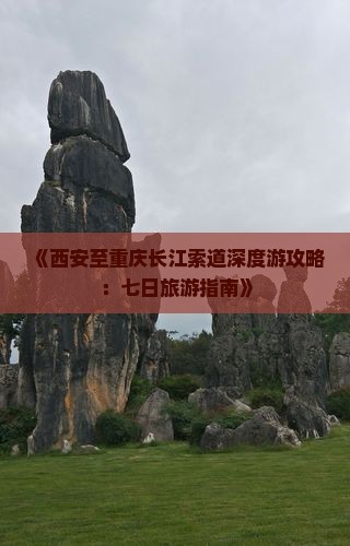 西安去重庆长江索道七日游