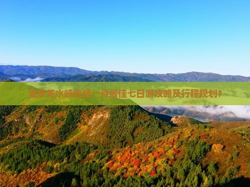 一月到重庆龙水峡地缝七日游 一月到重庆龙水峡地缝七日游